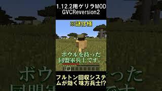 フルトン回収システムで回収できる同盟軍兵士！？【マインクラフト】【ゲリラMOD】【1.12.2】#shorts #マイクラ #minecraft #mod