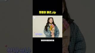 장원영 패션 모음 #아이브 #원영이 #장원영 #장원영직캠