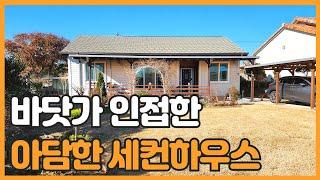 매물번호 748 【작은 전원주택】 서산시 팔봉면 대황리 팔봉산이 보이는 바닷가의 작고 아담한 전원주택매매