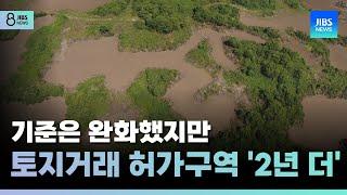 기준은 완화했지만...토지거래 허가구역 '2년 더'/ JIBS /제주/2024.10.28