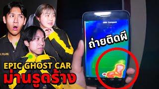 Epic Ghost Car EP.73 พิสูจน์ผี!! ม่านรูดร้าง!! เครื่องวัดความร้อน..ถ่ายติดผี!!