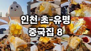 인천에서 제일 유명한 중국집 8곳과 시그니처 아이템