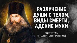 Слово о смерти: 02 Разлучение души с телом, Виды смерти, Адские муки — Игнатий Брянчанинов