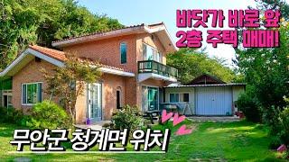 [전남주택매매] 매물번호#399 바닷가 바로 앞 주택 매매 ! 무안군 청계면 복길리 시골집 시골땅 촌집 촌땅 매매