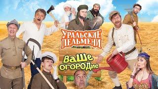 Ваше огородие — Уральские Пельмени