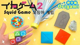 折り紙で簡単！！イカゲーム２のグッズを手作り遊べるおりがみ　DIY Squid Game 2 with origami　오징어 게임 2 종이 접기로 수제