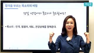 라인강 스피치 NEW 강의! 면접 보이스트레이닝 인강 NO.1 "합격을 부르는 목소리의 비밀" 면접