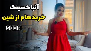 ولاگ آنباکسینگ خریدهای من از شین️ از شین خرید کنیم یا نه؟ | SHEIN