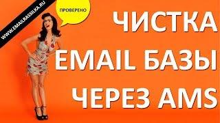 Чистка email базы через AMS ENTERPRISE