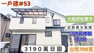 【日本買房-一戶建#53】日幣3190萬｜大阪府松原市全棟全新內裝｜近鉄南大阪線「河内松原」歩9分｜台幣700萬｜港幣165萬｜巨鼻說房｜house Tour｜移住日本大阪｜日本房地產購買｜巨鼻爸爸｜