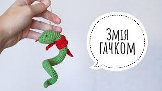 Змія гачком, символ 2025 року /crochet snake