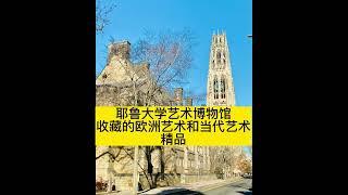 耶鲁大学艺术博物馆藏品介绍(一)------欧洲艺术品和现当代艺术品 12/06/2022 第068期