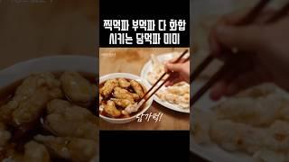 [오마이걸] 부먹과 찍먹 모두 만족시키는 현명한 미미