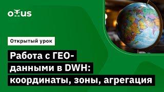 Работа с ГЕО-данными в DWH: координаты, зоны, агрегация // Демо-занятие курса «Data Engineer»