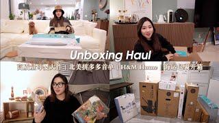 Unboxing Haul｜高质量母婴大件｜北美拼多多首单｜H&M Home｜海运包裹开箱