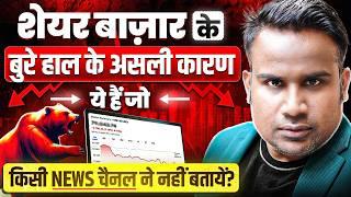 Share Market कब तक गिरेगा और कब उठेगा | इस गिरावट के असली कारण क्या है ? SAGAR SINHA