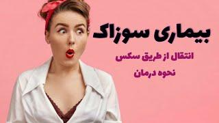 سوزاک |گنوره |ناباروری |علائم سوزاک |سوزاک چیست |نحوه انتقال |علائم |درمان |سوزاک در مردان