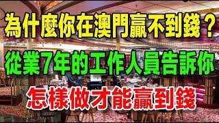 為什麼你在澳門贏不到錢？從業7年的客戶經理告訴你，怎樣做才能贏到錢！