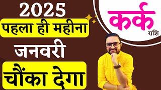 Kark Rashi | कर्क राशि जनवरी 2025 राशिफल | Cancer January 2025 Horoscope Predictions | Acharya Mukti