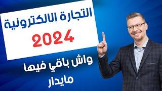 مستقبل التجارة الالكترونية 2024