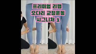 프리미엄 리햅 오다리 교정운동 시그니처 1