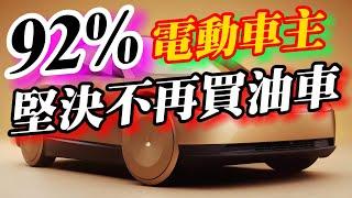 92%電動車車主：堅決不再買油車！