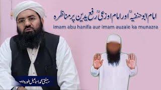 imam abu hanifa aur imam auzaie ka munazra | Mufti Muhammad Ismail Toru  | رفع یدین پر یادگار مناظرہ