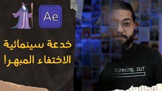 خدعة الاختفاء المبهر