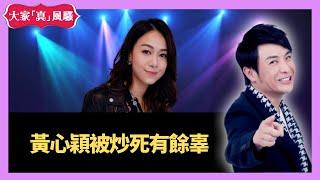 思浩大談黃心穎被炒死有餘辜 - 大家真瘋Show Live 20201109 梁思浩 苑瓊丹 李思蓓