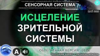 ️ ИСЦЕЛИ ГЛАЗА ЕСТЕСТВЕННО! Мощный аудио-сеанс  Ясное зрение за 10 минут!