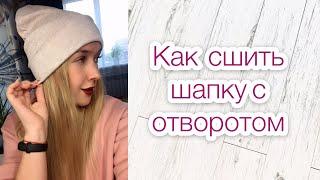 Как сшить шапку с отворотом |TIM_hm|