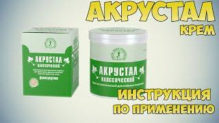 Акрустал крем инструкция по применению препарата: Показания, как применять, обзор препарата