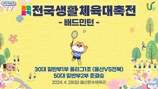 2024 전국생활체육대축전 - 배드민턴