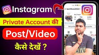 Instagram Private Account Ki Post Kaise Dekhe | Instagram Private Account Ki Details Kaise Dekhe ?