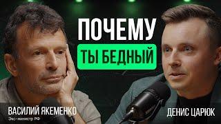 Почему ты никогда не заработаешь большие деньги? | Василий Якеменко