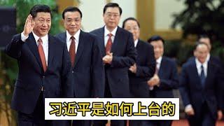 习近平是如何上台的？中国领导人是如何产生的？｜ 政治局｜中央委员｜习近平｜