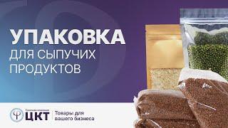 Упаковка для круп и сыпучих продуктов, какую выбрать