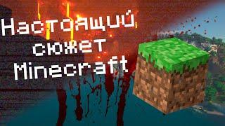 Найстоящий сюжет Minecraft | Теории