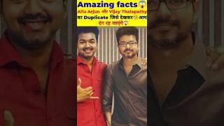 Allu Arjun और Vijay Thalapathy का Duplicate जिसे देखकरआप दंग रह जाएंगे | Allu Arjun | #shorts