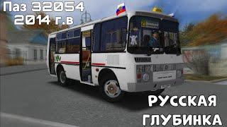 ПАЗ 32054 2014 Г.В В РУССКОЙ ГЛУБИНКЕ OMSI 2