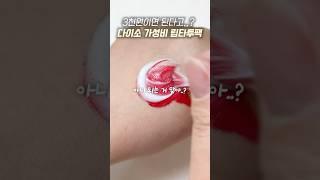 다이소 3천원 립타투팩 팩폭리뷰 된다며....