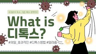 수많은 디톡스 프로그램! 그중에 가장 효과적인 방법은? [100세건강 8회]