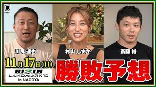 【RIZIN LANDMARK 10】ケラモフ vs 摩嶋一整、昇侍 vs 芦澤竜誠、鈴木博昭 vs 秋元強真、浜崎朱加 vs シン・ユリなど注目カードを川尻達也、斎藤裕、杉山しずかが勝敗予想！