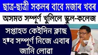Good News For Assam All Students// Assam School College Fully Opened News// School College Open 2021