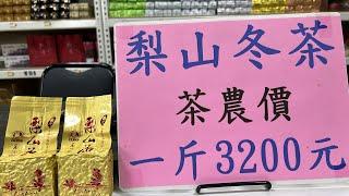 2024梨山冬茶一斤3200元 訂購專線：0962-039-999