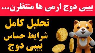 مهم و فوری:بیبی دوج ارمی هامنتظراین اخبارن | تحلیلی جدیدبرای بیبی دوج