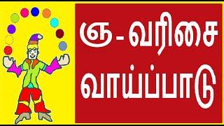 ஞ வரிசை வாய்ப்பாடு / nya varisai vaipadu in tamil