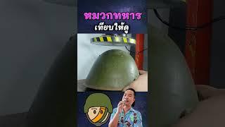 หมวกทหาร เทียบเก่าใหม่#tumpiyaphon #ดราม่า #viral #เรื่องเล่า