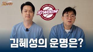 '포스팅 마감 임박' 김혜성 MLB 가나, 안 가나