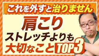 肩こり解消ストレッチで治らない人だけ見てください【マッサージも】